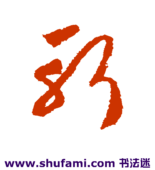 赵构草书书法作品欣赏