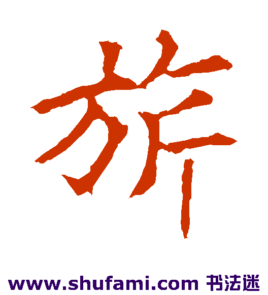 欧阳询楷书书法作品欣赏