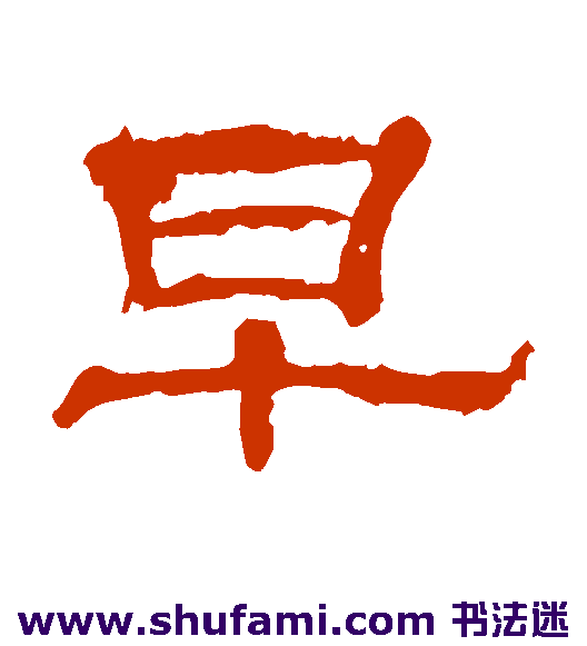 张朗碑隶书书法作品欣赏