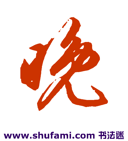 鲜于枢草书书法作品欣赏