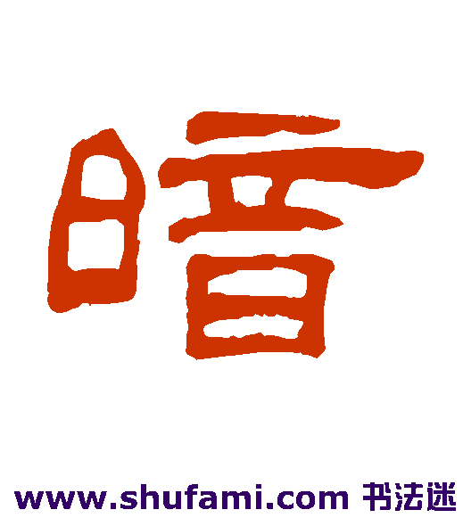 何震隶书书法作品欣赏