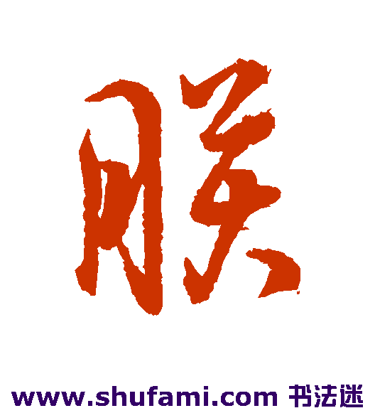 朕