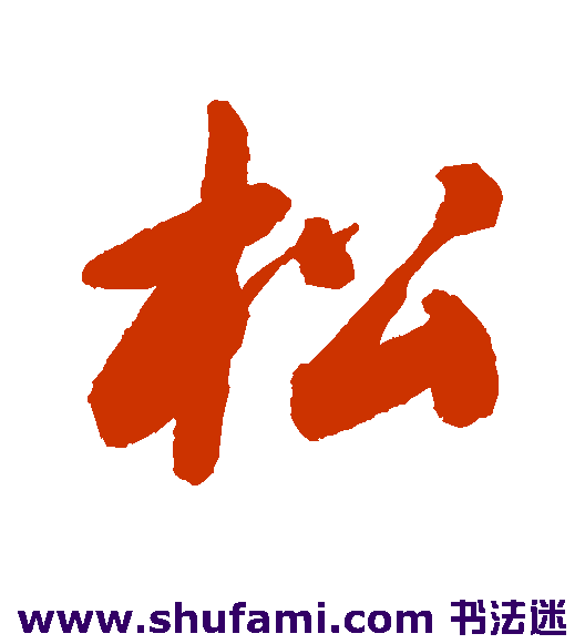马曰璐行书书法作品欣赏