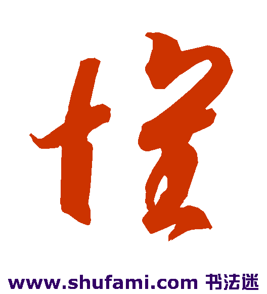 智永草书书法作品欣赏