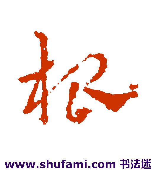 皇象草书书法作品欣赏