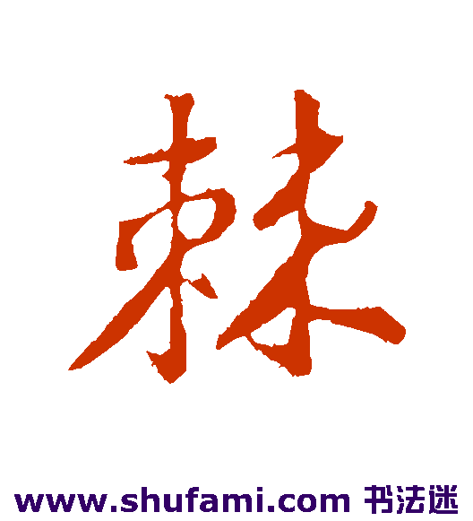 黄庭坚行书书法作品欣赏