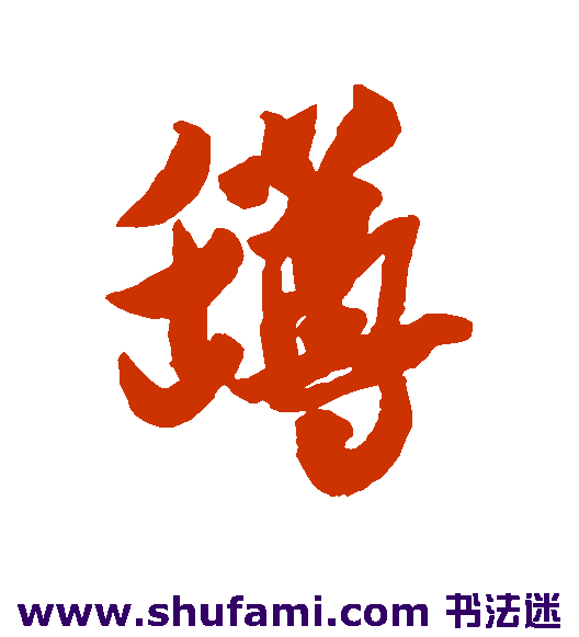 米芾行书书法作品欣赏