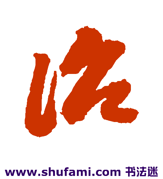 吴宽草书书法作品欣赏