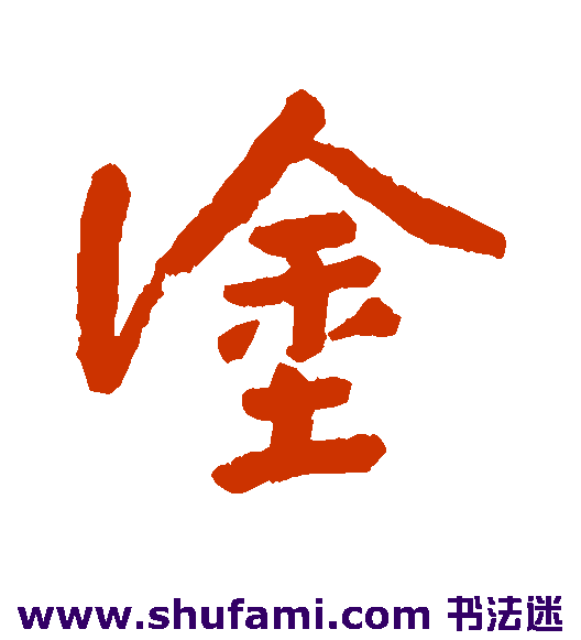 朱耷 行书 涂