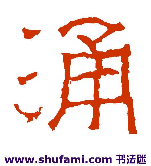 太平寺记隶书书法作品欣赏_太平寺记隶书字帖