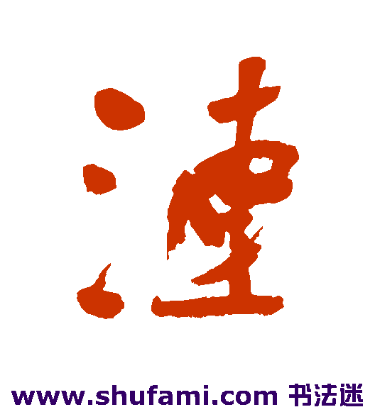 涟