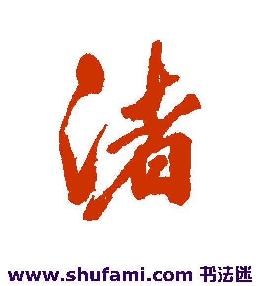 励宗万行书书法作品欣赏