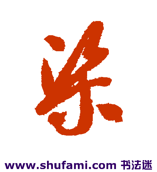 智永草书书法作品欣赏