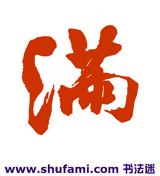 翁同和行书书法作品欣赏