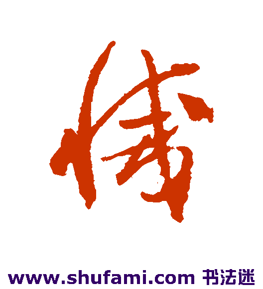 贺知章草书书法作品欣赏