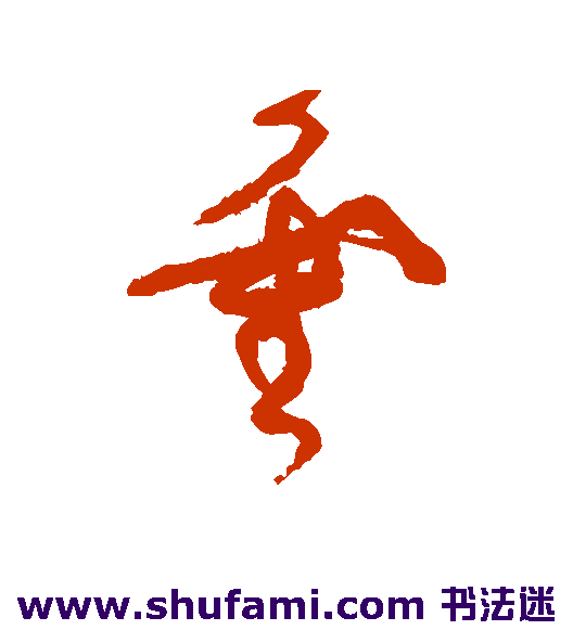 张旭草书书法作品欣赏