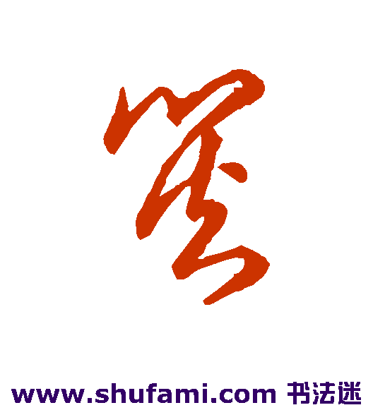 草书韵办草书书法作品欣赏