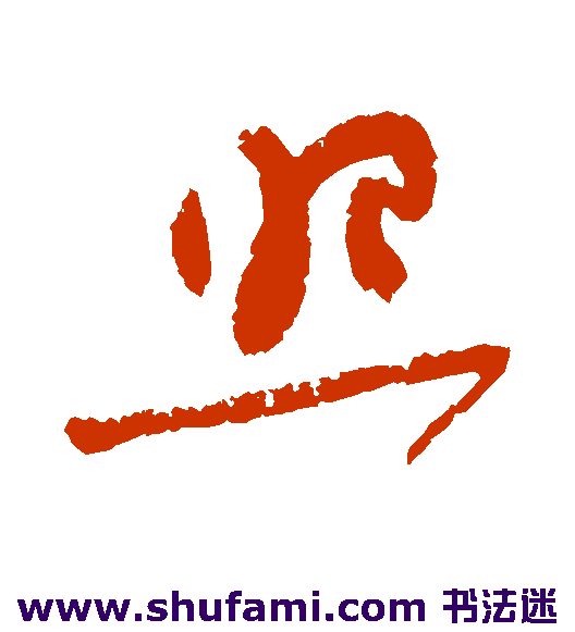 吴镇 草书 照