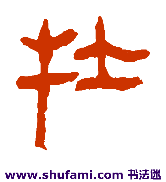 马王堆帛书隶书书法作品欣赏