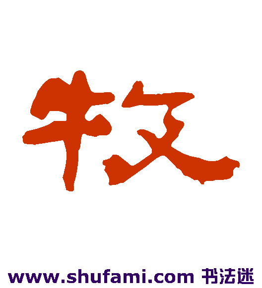 黄初碑 隶书 牧