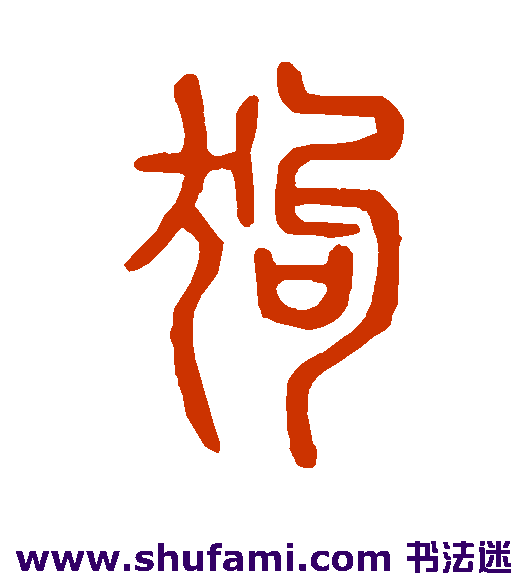 说文解字篆书书法作品欣赏