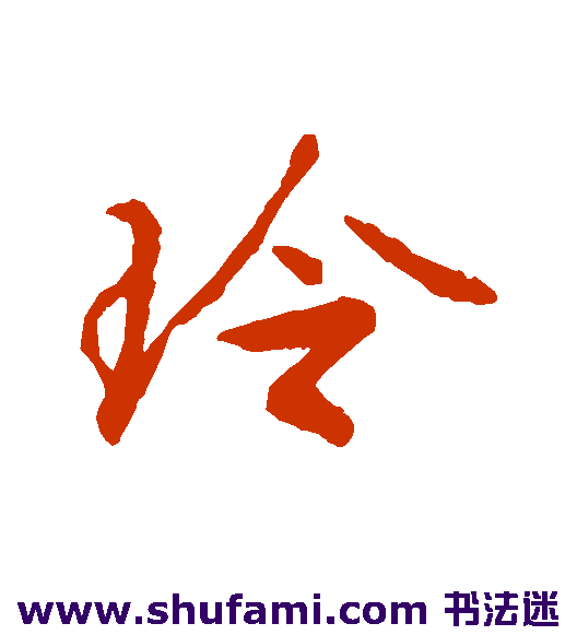 文徵明行书书法作品欣赏