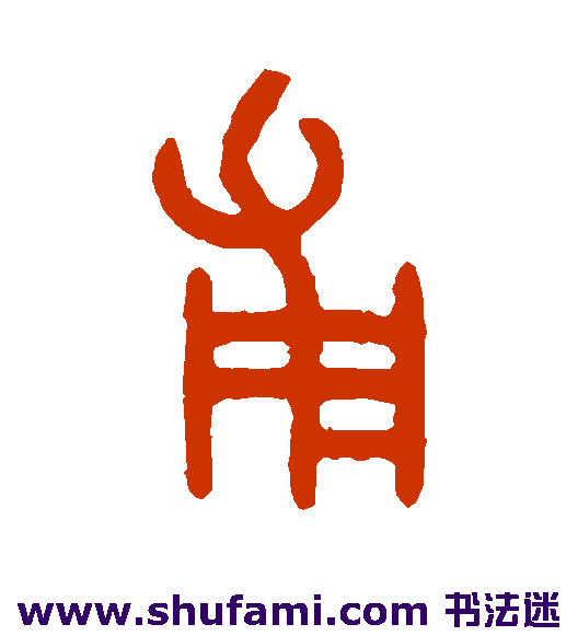 吴大澄篆书书法作品欣赏