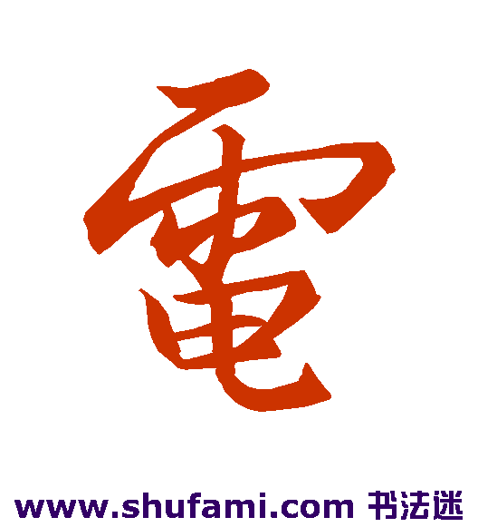 李靖行书书法作品欣赏