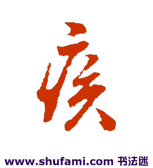李建中行书书法作品欣赏