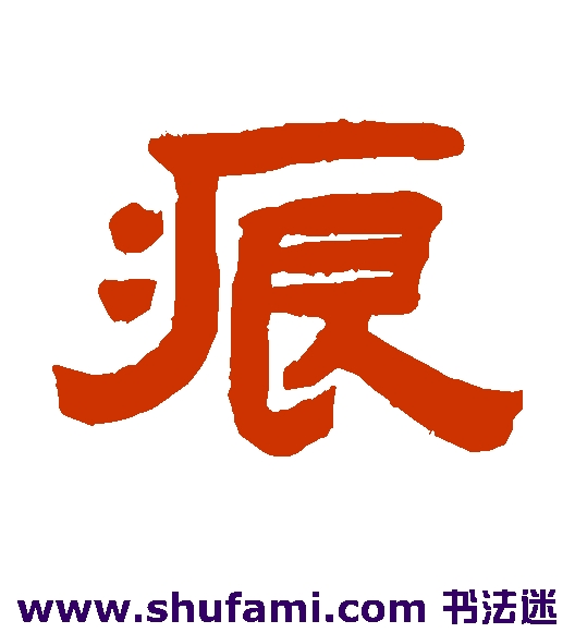 孙均隶书书法作品欣赏