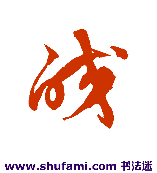 徐伯清草书书法作品欣赏