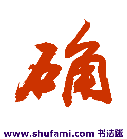 敬世江行书书法作品欣赏
