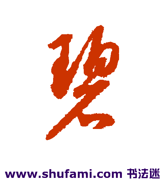 薛绍彭行书书法作品欣赏_薛绍彭行书字帖_第6页