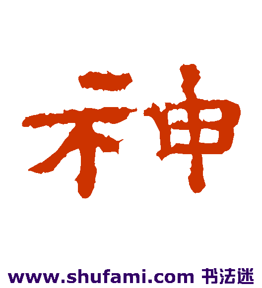 孔彪碑隶书书法作品欣赏