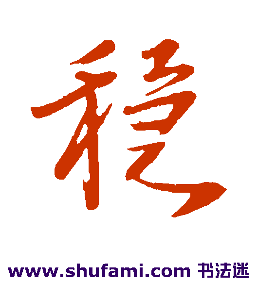 李建中行书书法作品欣赏