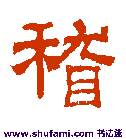 乙瑛碑隶书书法作品欣赏