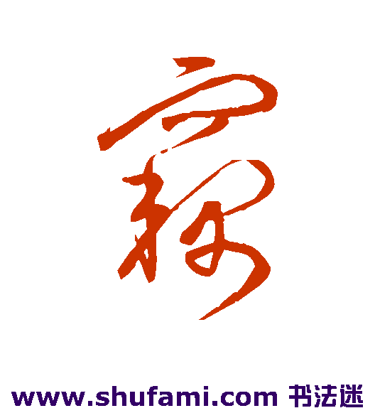 宋克草书书法作品欣赏