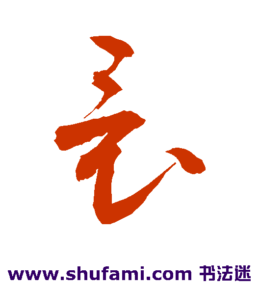 敬世江草书书法作品欣赏