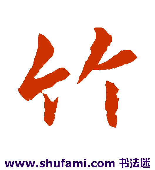 李邕行书书法作品欣赏