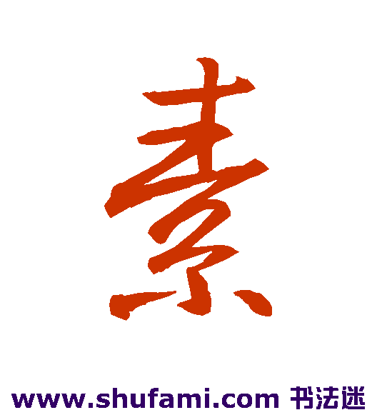 王羲之行书书法作品欣赏