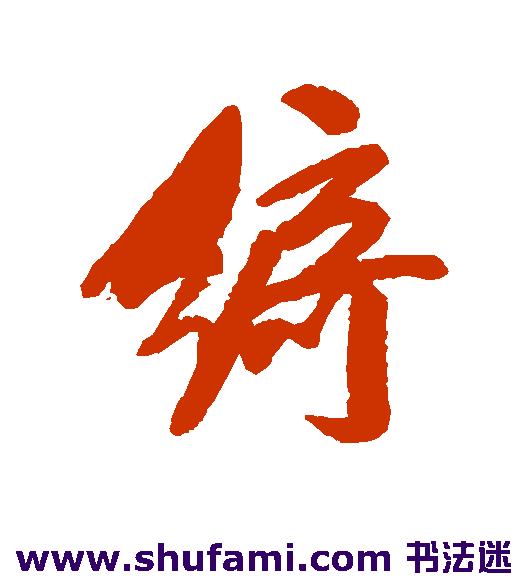 吴荣光行书书法作品欣赏