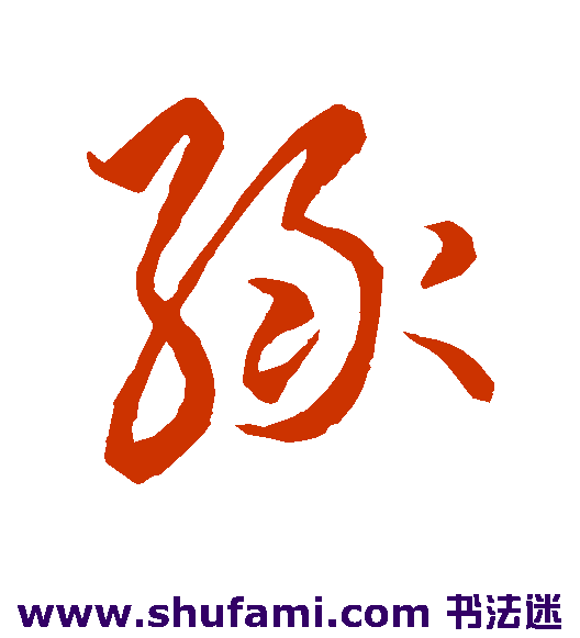 王羲之 草书 绿