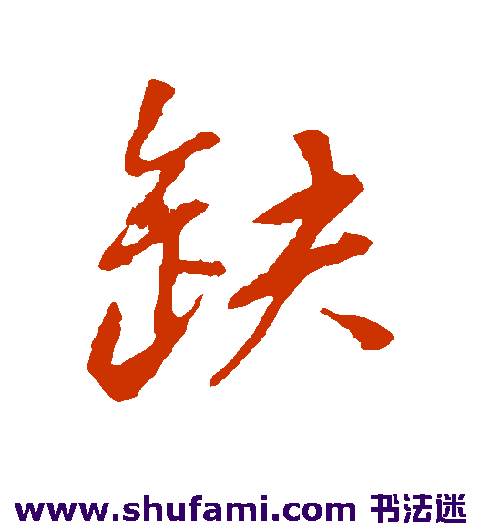 董其昌 行书 缺