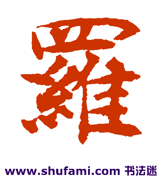 揭傒斯楷书书法作品欣赏
