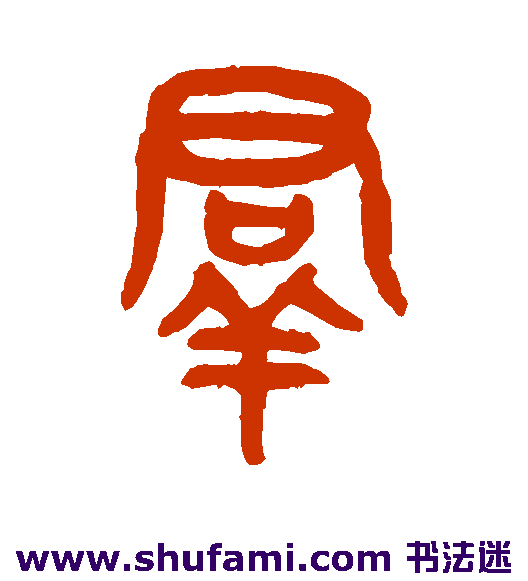 吴大澂篆书书法作品欣赏