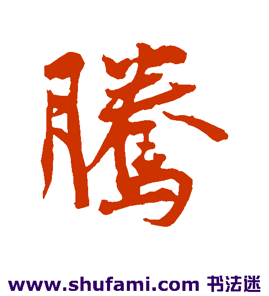 黄庭坚行书书法作品欣赏
