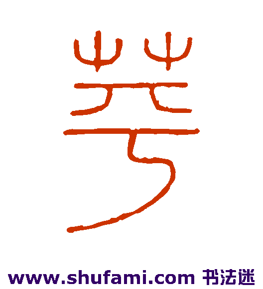 王澍篆书书法作品欣赏