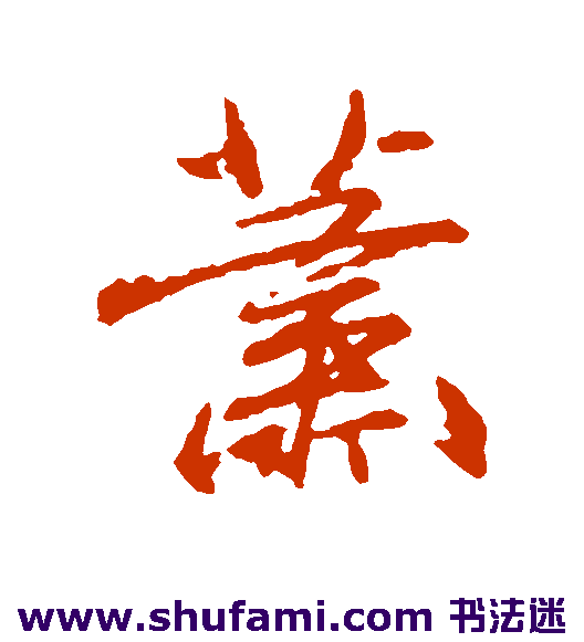 柳公权行书书法作品欣赏
