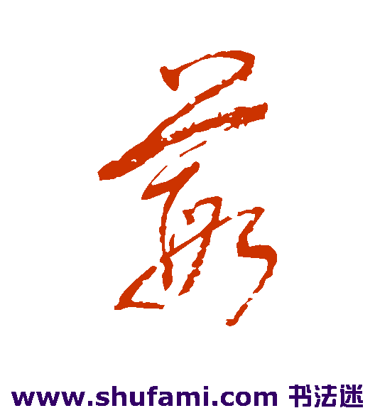 单当草书书法作品欣赏