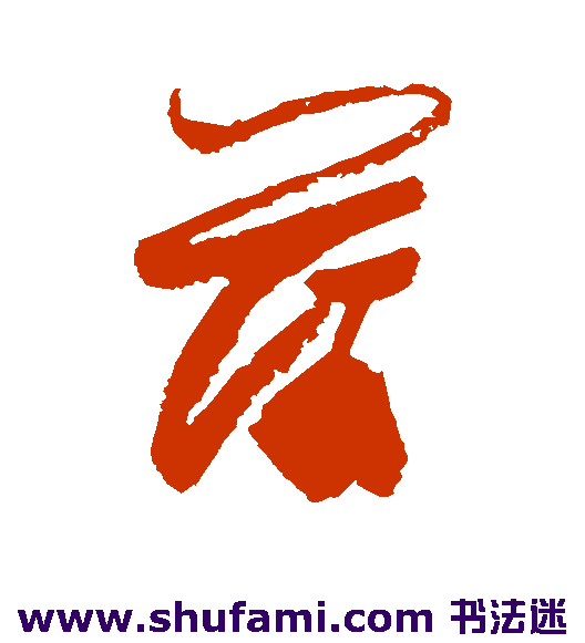 陆游草书书法作品欣赏